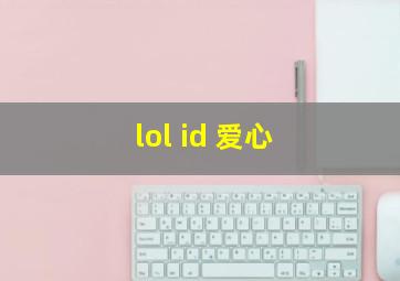 lol id 爱心